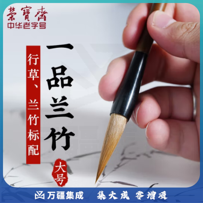 荣宝斋 毛笔 文房四宝 农耕笔庄狼毫兼毫成人练习兰竹大中小书法国画小幅行草兰竹兼山水点染 一品兰竹（大）