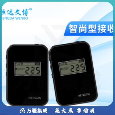 恒达文博挂脖导游无线讲解器一对多政企接待参观讲解手持同声传译展厅解说风领夹话筒同声传译景区博物馆 智尚型接收机HD-WT-Y14