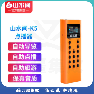 山水间景区自助导览机博物馆智能语音讲解参观旅游自助点播机自动触发感应导览系统景点展厅自动讲解器导览器 K5点播机