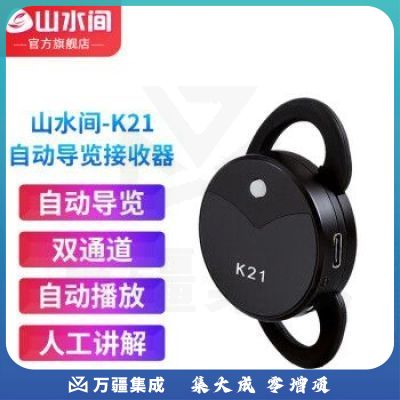 山水间景区自助导览机博物馆智能语音讲解参观旅游自助点播机自动触发感应导览系统景点展厅自动讲解器导览器 K21双通道讲解器（人工讲解+自动触发）