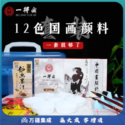 一得阁 国画颜料盒装12色12ml 水墨画山水画学生初学者套装 毛笔墨汁调色盘毛毡生宣纸专业国画颜料套装