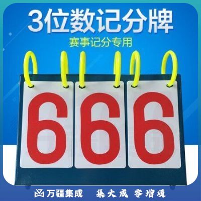 山水间JF 三位数手翻记分牌