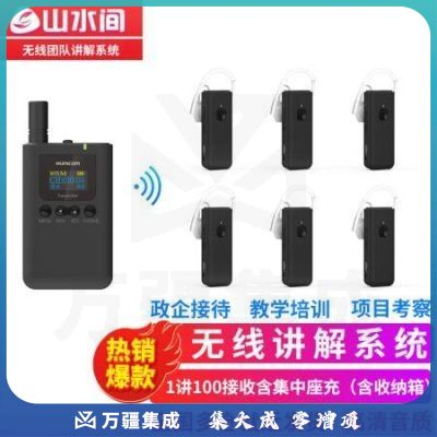 山水间8301R 无线讲解器 一对多耳挂式讲解用耳麦 1讲+100接收含充电器