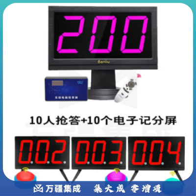 山水间 奔流E200J 知识竞赛抢答器 电脑出题软件 智能语音电子记分 支持投屏 10人抢答+10个电子记分屏套装