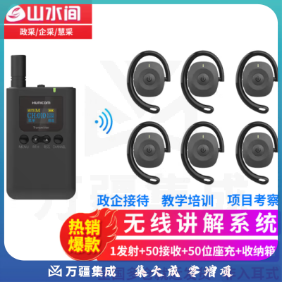 山水间9701R 无线讲解器 一对多会议接待参观讲解设备 1发射 50接收 50位座充 收纳箱