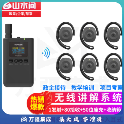 山水间9701R 无线讲解器 一对多会议接待参观讲解设备 1发射 80接收 50位座充 收纳箱