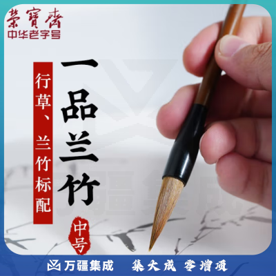 荣宝斋 毛笔 文房四宝 农耕笔庄狼毫兼毫成人练习兰竹大中小书法国画小幅行草兰竹兼山水点染 一品兰竹（中）