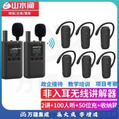 山水间 8601R无线讲解器一对多蓝牙导览机博物馆政府电子导游带团队解说 双讲+100人听+50位座充+收纳箱