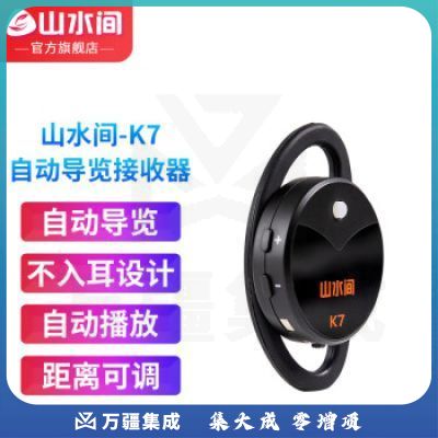 山水间景区自助导览机博物馆智能语音讲解参观旅游自助点播机自动触发感应导览系统景点展厅自动讲解器导览器 K7耳挂接收器（不入耳设计）