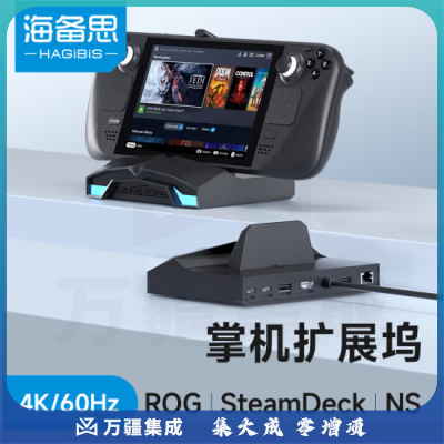 海备思 ROG掌机拓展坞SteamDeck扩展坞Switch底座便携支架游戏主机连接显示器转换器配件 ASC02黑色（白色下单请备注）