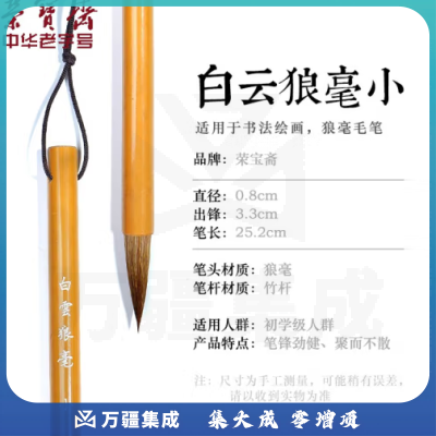 荣宝斋 狼毫毛笔大中小楷3支装 文房四宝书法山水工笔国画笔初学者学生练字毛笔 白云狼毫小号