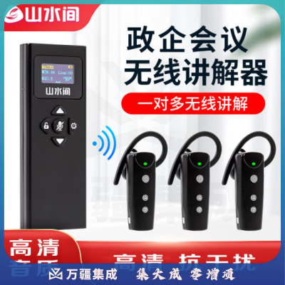 山水间33R 高清无线讲解器 一对多企业接待解说器 双讲 20人听团 30位充电箱