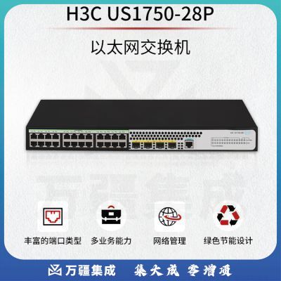 新华三（H3C）US1750-28P以太网交换机