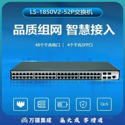 新华三（H3C）LS-1850V2-52P 交换机 48个千兆电口 4个千兆光口 全千兆WEB管理 商用