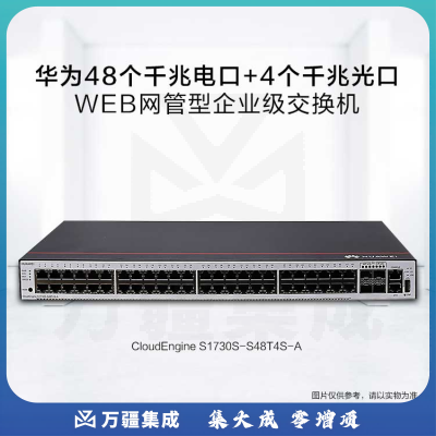 华为（HUAWEI）S1730S-S48T4S-A 企业交换机WEB网管48口千兆电口 4口千兆光口 S1730S-S48T4S-A以太网交换机