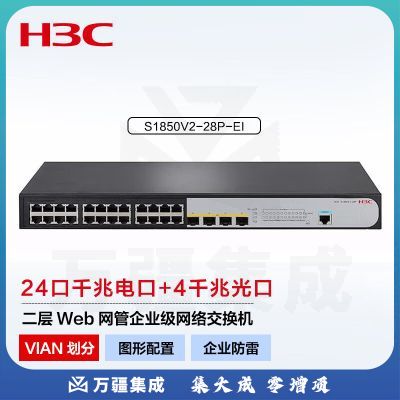 新华三(H3C)S1850V2-28P-EI 24口千兆电 4千兆光纤口二层Web网管企业级网络交换机 Vlan划分/图形化管理