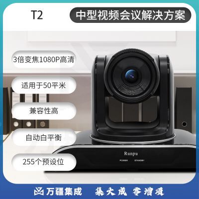 润普/Runpu RP-T2 中型视频会议套装 260万像素/1080p大广角/黑色 含摄像机 遥控器 全向麦