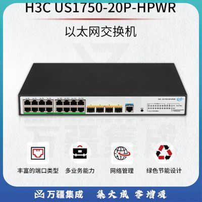 新华三（H3C）US1750-20P-HPWR以太网交换机