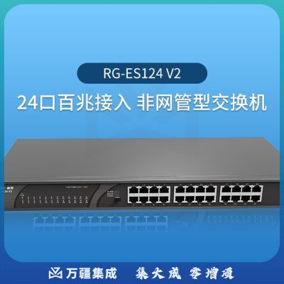锐捷 RG-ES124 V2 24口百兆交换机