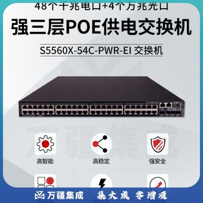 新华三（H3C）S5560X-54C-PWR-EI 企业级POE供电交换机（48千兆电口+4万兆光口）