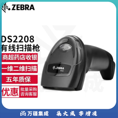 斑马 （ZEBRA）DS2208 SR 二维有线条码扫描枪 扫码枪 超市收银收款枪 标配USB口