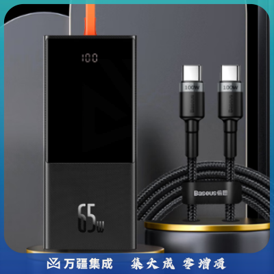 倍思 自带线65W快充20000毫安时+PD100W快充线 笔记本充电宝 黑