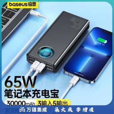 倍思 65W快充大功率数显移动电源30000mAh 黑