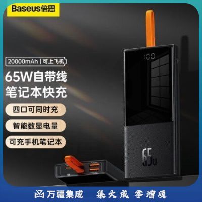 倍思 65W自带线笔记本快充 20000毫安时移动电源 数显大容量 黑