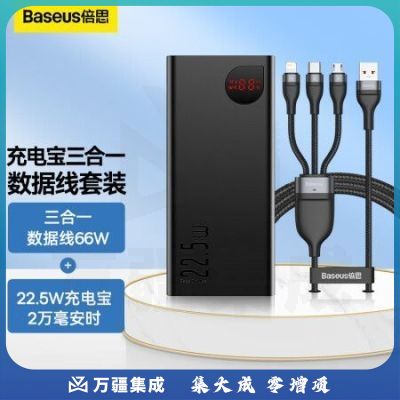 倍思 22.5W充电宝2万毫安时+66W三合一快充线套装