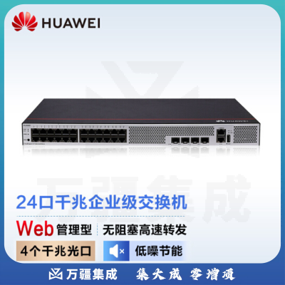 华为S1730S-S24T4S-A1 企业级交换机 24口千兆以太网+4千兆光纤口网络 Web管理接入二层分线器