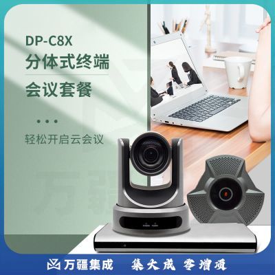 戴浦DP-C8X高清视频会议分体式终端解决方案支持标准SIP/H.323协议 摄像头/全向麦克风远程会议系统