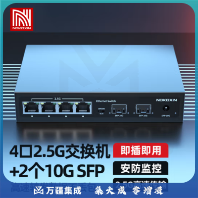诺可信（Nokoxin）2.5G交换机 4个2.5G电口 2个10G光口即插即用支持猫棒NKX-00142