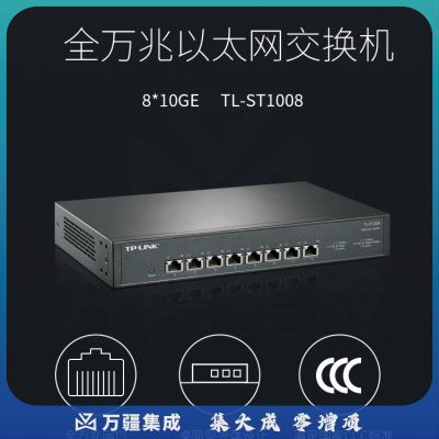 普联TP-LINK TL-ST1008 企业办公网络分流器 以太网交换机 8口万兆
