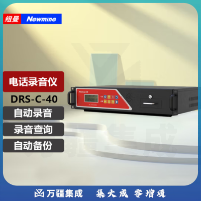 纽曼（Newmine）DRS-C-40 路电话录音仪 40路电话同时录音 录音盒40条线路