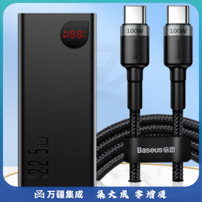 倍思 22.5W充电宝20000毫安时+100W双Type-C快充数据线2米 黑