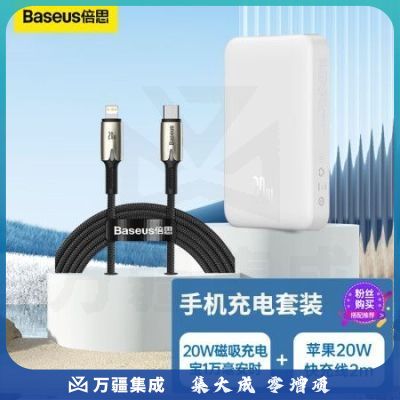 倍思 苹果磁吸充电宝1万毫安时20W+PD20W快充数据线带灯 适用iPhone14/13/12ProMax磁吸无线快充套装