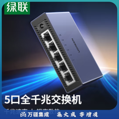 绿联CM633 5口千兆交换机【铝壳散热】五口网线分线器一分二/四 4口监控网络交换器 适用企业HUB分流器