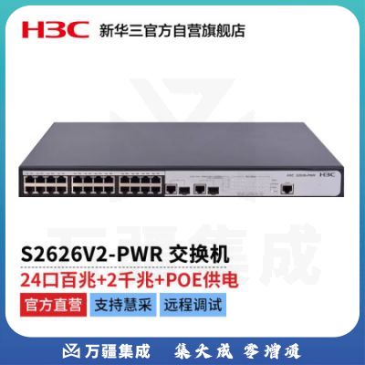 新华三 H3C S2626V2-PWR L2以太网管理型POE交换机主机(24百兆电口   2*SFP千兆光口(Combo))