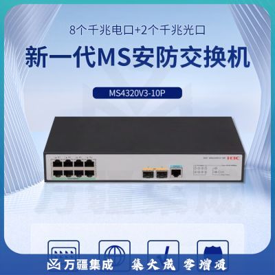新华三（H3C）MS4320V3-10P L2以太网新一代MS安防交换机主机（8电口+2 SFP光口）