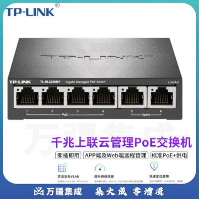 普联（TP-LINK）TL-SL2206MP 6口千兆上联云管理PoE交换机4口百兆供电 2千兆口企业级监控摄像头专用交换器