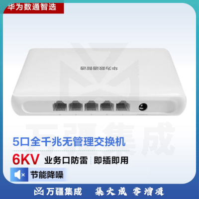 华为数通智选5口千兆交换机4口千兆电1千兆电口上行S100-4T1T网络分线器网线分流器集线器高速组网家用企业级