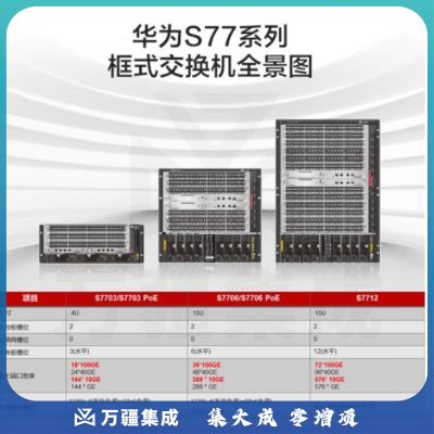 华为(HUAWEI)核心交换机S7712网络交换机支持大中型网络路由交换