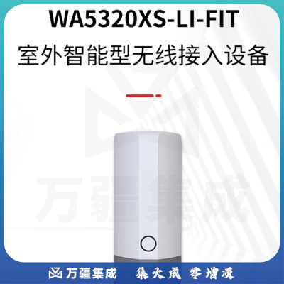 新华三（H3C）WA5320XS-LI 内置天线双频四流802.11ac/n Wave 2增强型室外无线AP