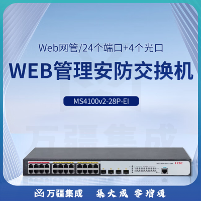 新华三（H3C）MS4100V2-28P-EI L2以太网WEB管理安防交换机主机（24电口 4SFP光口）