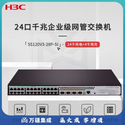 华三（H3C）LS-5120V3-28P-SI 交换机 24千兆电口 4千兆光口 智能型可网管 商用（替代LS-5120V2-28P-SI）