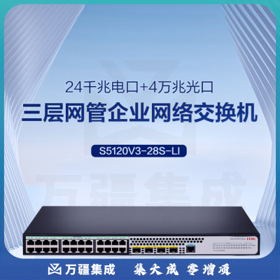 华三(H3C)S5120V3-28S-LI 24口千兆电 4万兆上行光纤口汇聚小核心三层网管企业级网络交换机 可堆叠/低噪