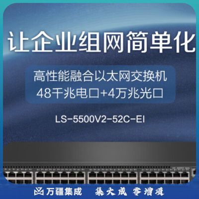 新华三（H3C）S5500V2-52C-EI 48口千兆电 4万兆上行光纤口三层网管企业级网络核心交换机 增强型/可扩展电源