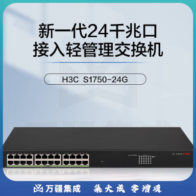 新华三（H3C）S1750-24G 24口千兆电接入轻管理企业级网络交换机 Vlan划分/Web管理