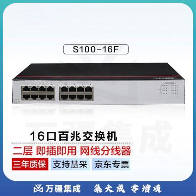 华为数通智选S100-16F 交换机 16口百兆以太网端口 企业级网络分流器分线器 即插即用