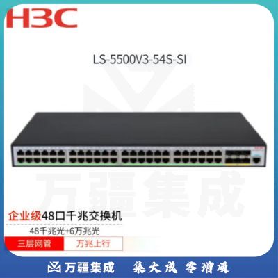 新华三(H3C)LS-5500V3-54S-SI 48口千兆电口 6万兆光口 三层网管企业级智能型可网管 商用交换机